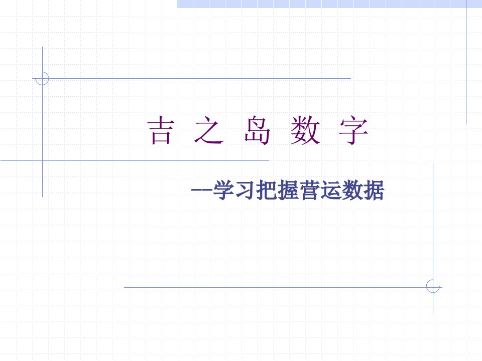 吉之岛数字--学习把握营运数据（PPT26）-经营管理