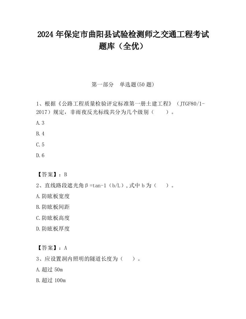 2024年保定市曲阳县试验检测师之交通工程考试题库（全优）