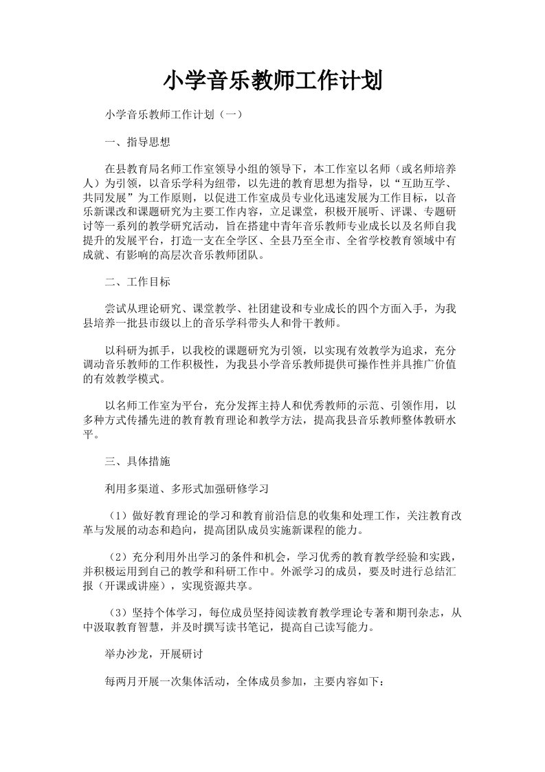 小学音乐教师工作计划