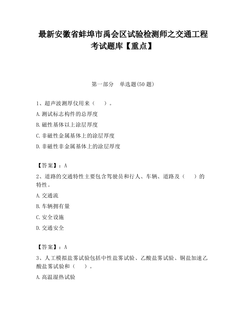 最新安徽省蚌埠市禹会区试验检测师之交通工程考试题库【重点】