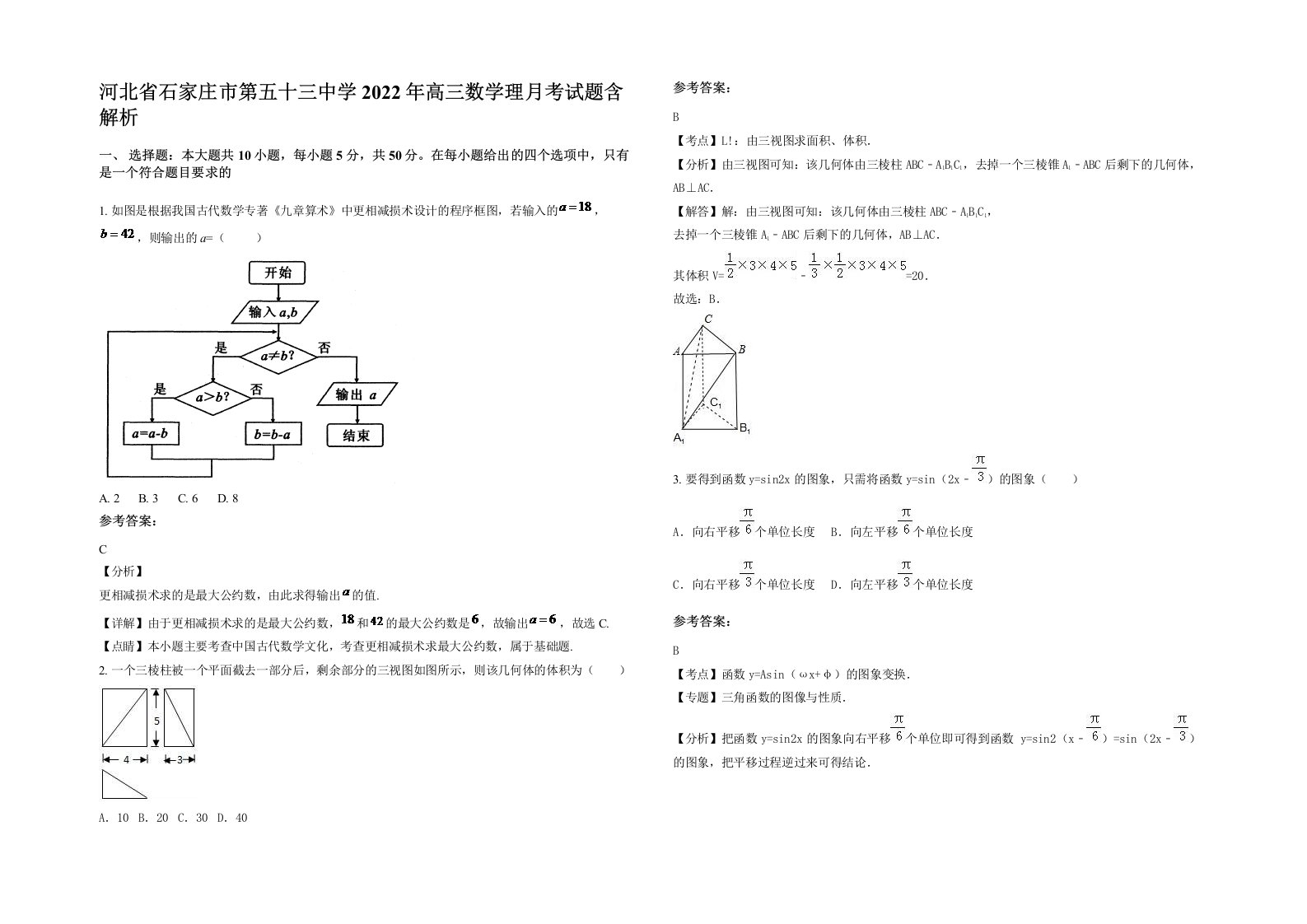 河北省石家庄市第五十三中学2022年高三数学理月考试题含解析