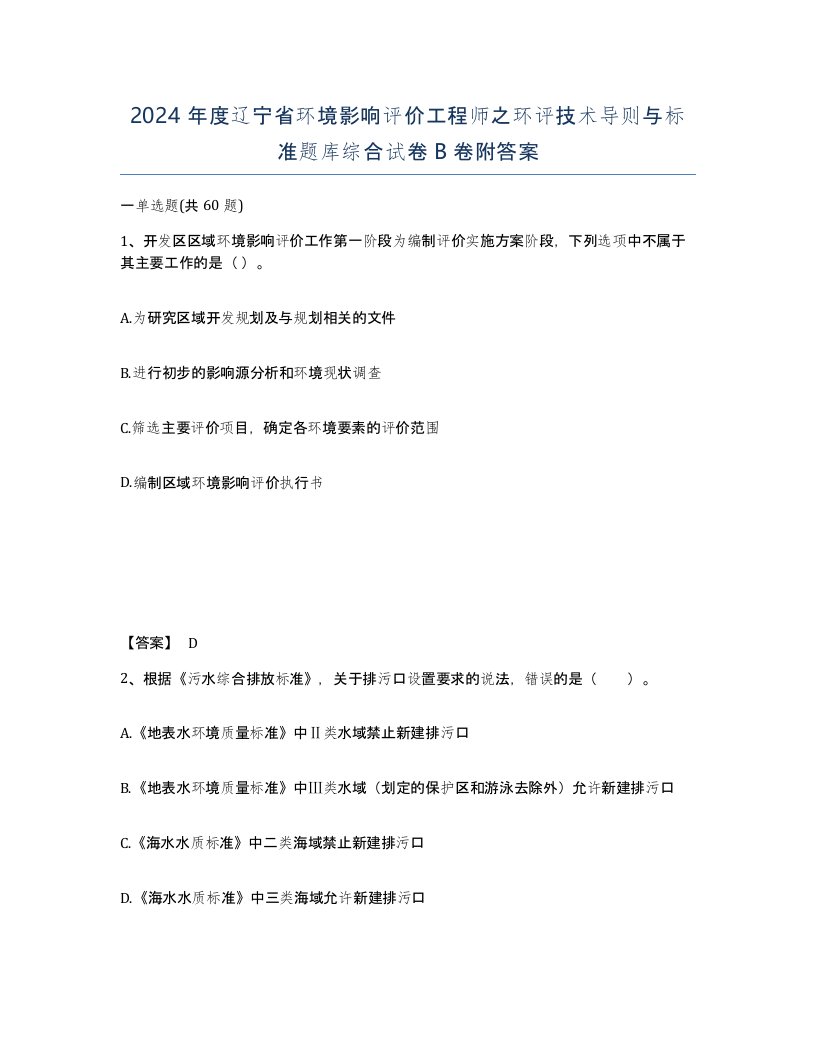 2024年度辽宁省环境影响评价工程师之环评技术导则与标准题库综合试卷B卷附答案