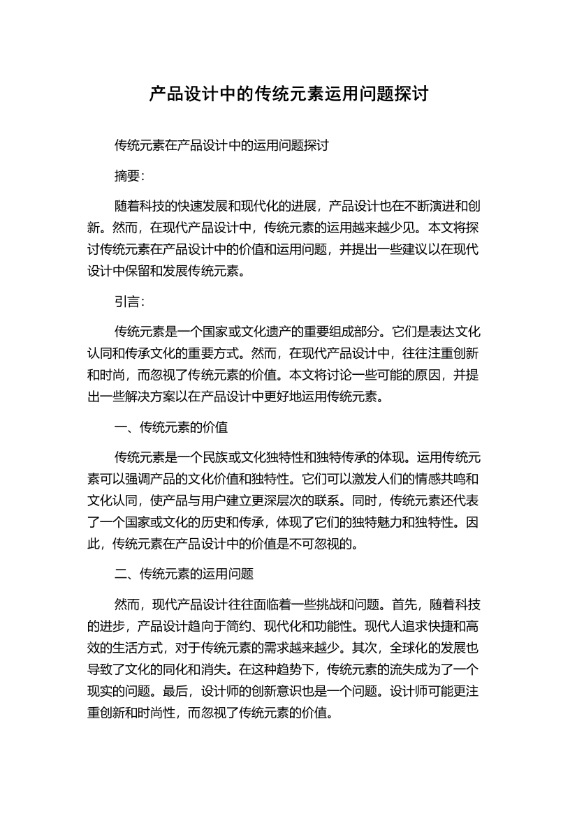 产品设计中的传统元素运用问题探讨