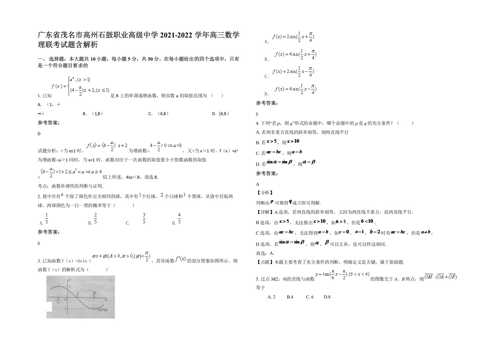 广东省茂名市高州石鼓职业高级中学2021-2022学年高三数学理联考试题含解析