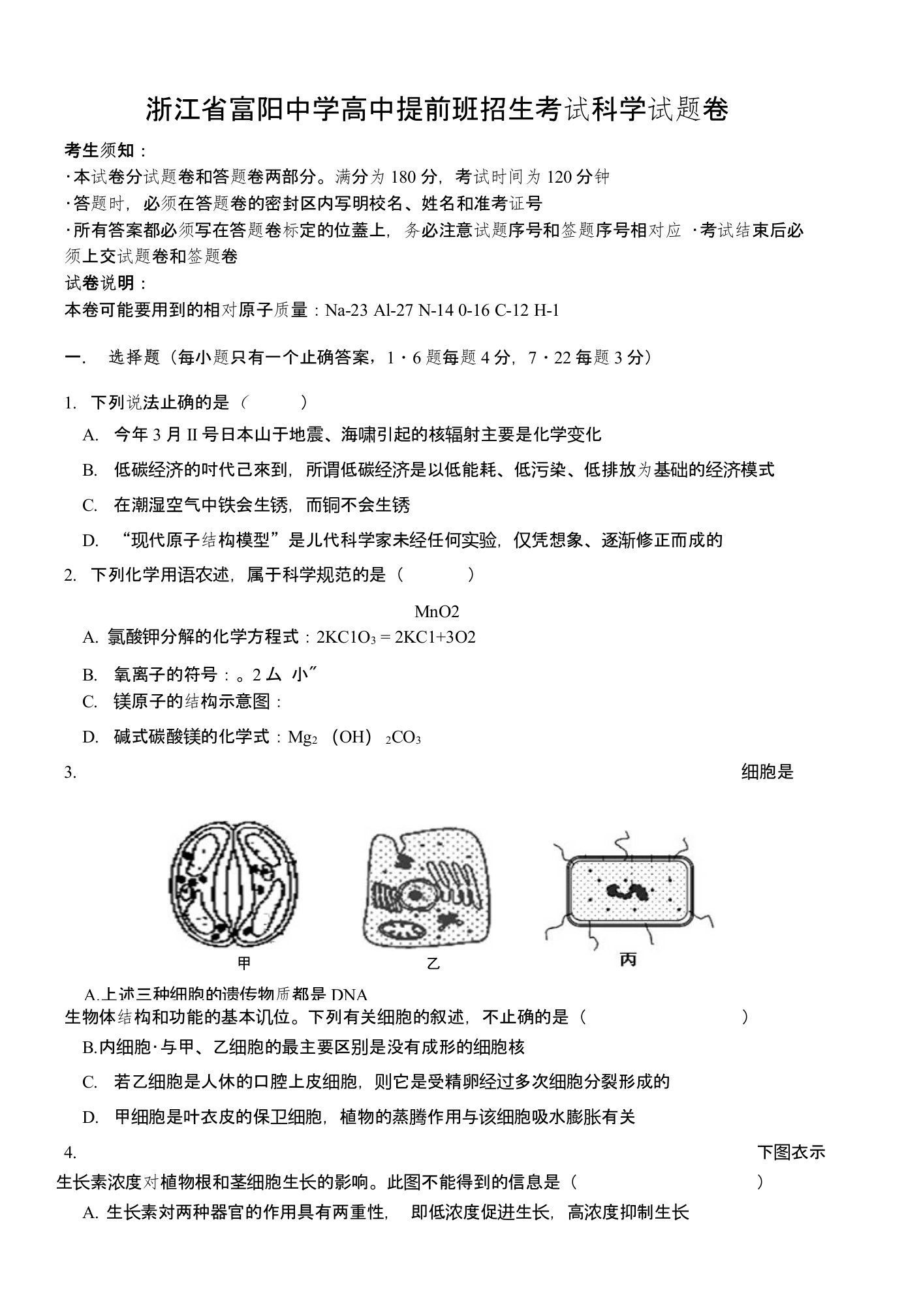 浙江省富阳中学高中提前班招生考试科学试题卷