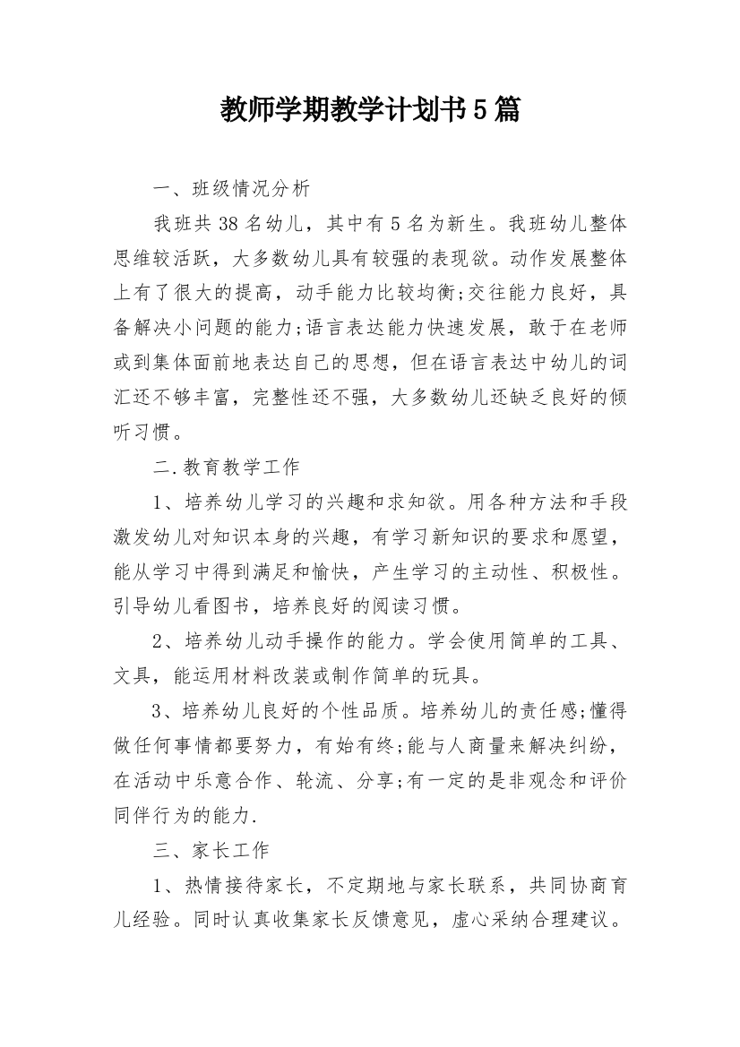 教师学期教学计划书5篇