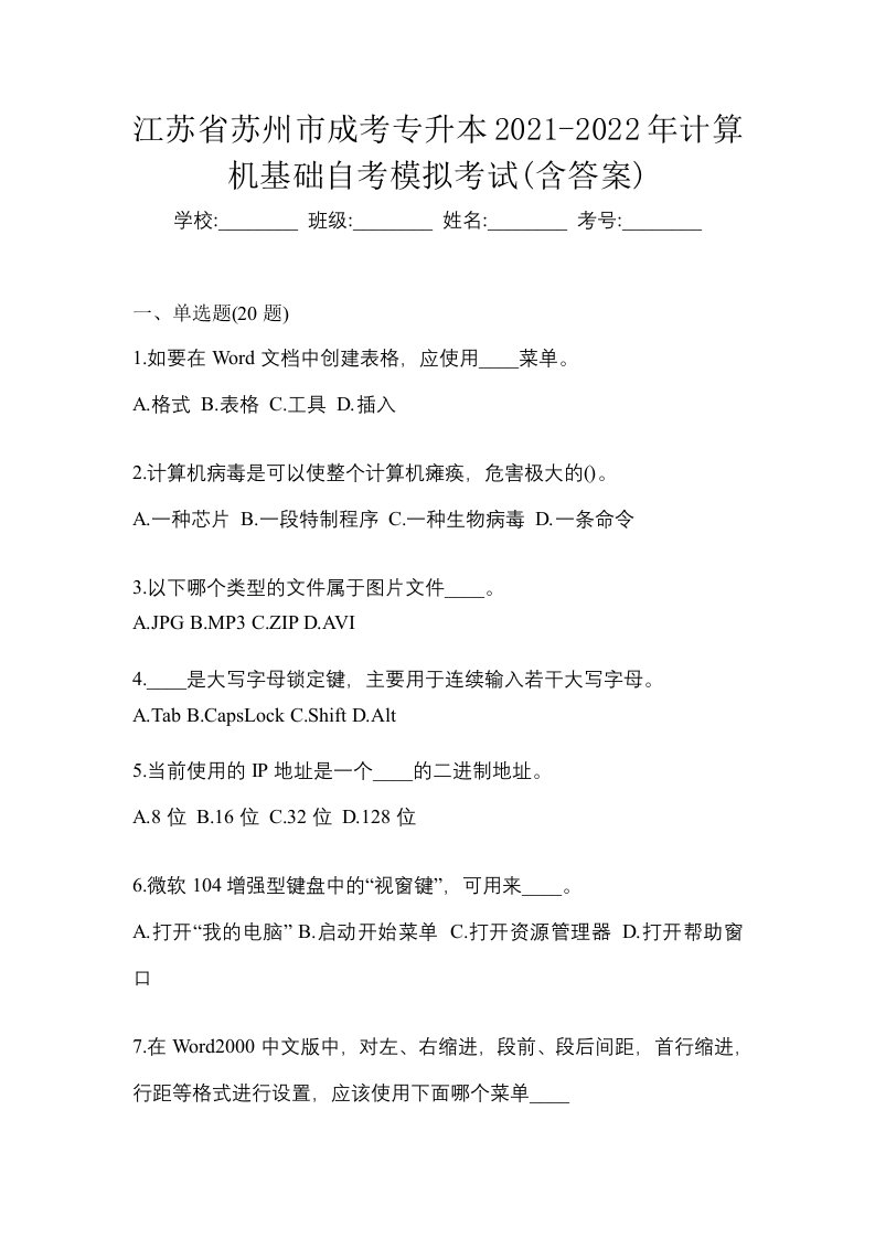 江苏省苏州市成考专升本2021-2022年计算机基础自考模拟考试含答案