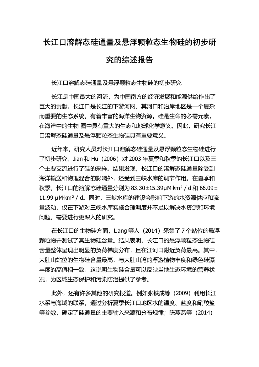 长江口溶解态硅通量及悬浮颗粒态生物硅的初步研究的综述报告