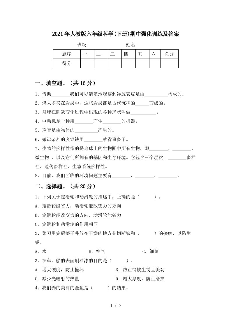 2021年人教版六年级科学下册期中强化训练及答案