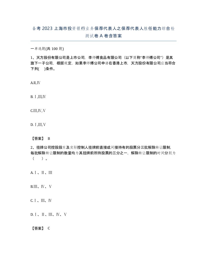 备考2023上海市投资银行业务保荐代表人之保荐代表人胜任能力综合检测试卷A卷含答案