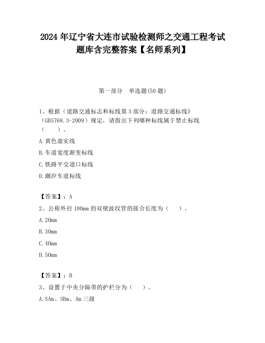 2024年辽宁省大连市试验检测师之交通工程考试题库含完整答案【名师系列】