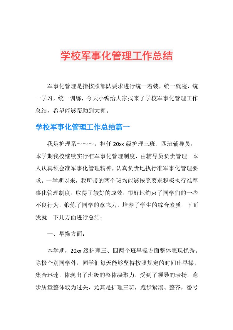 学校军事化管理工作总结