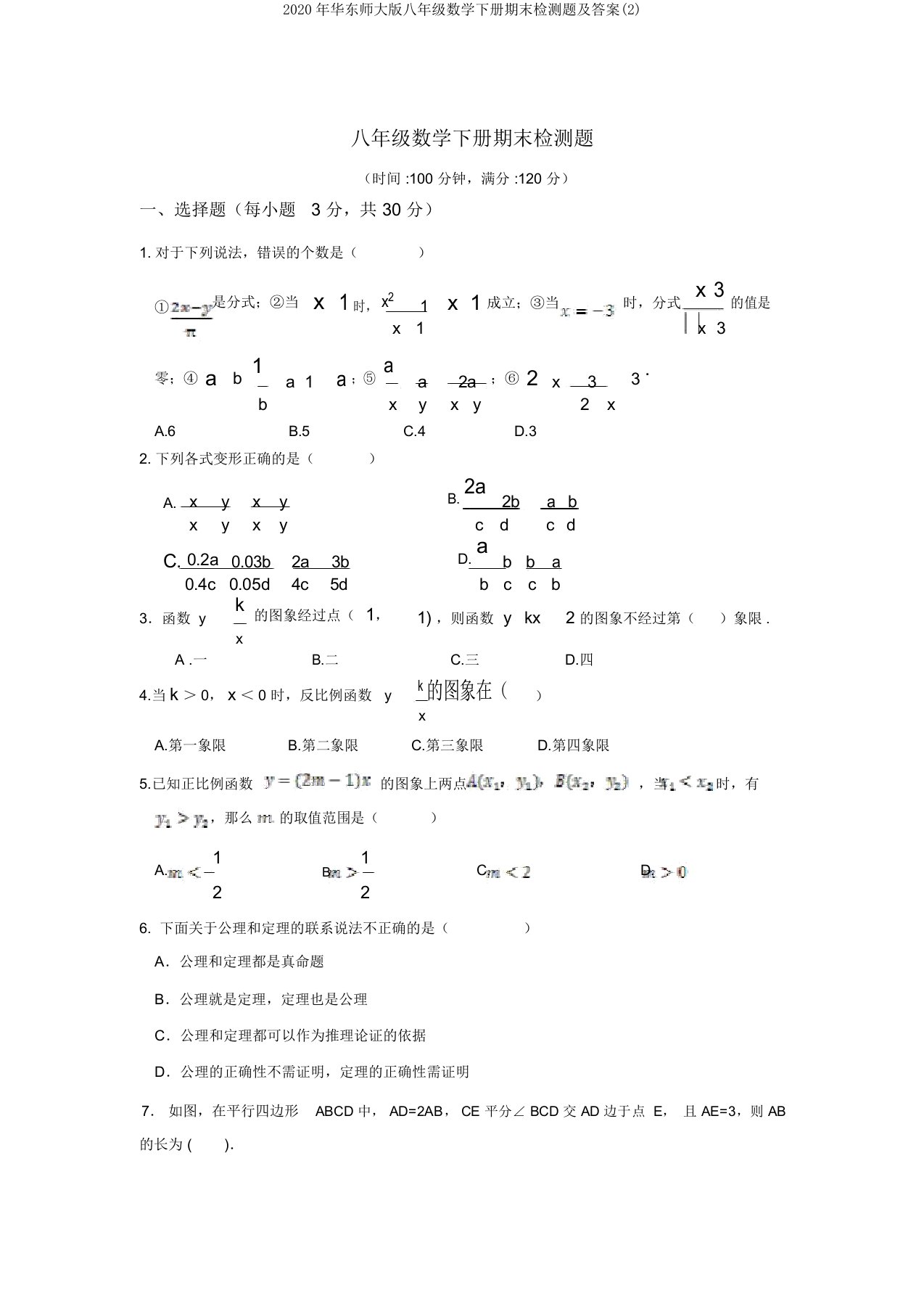 2020年华东师大版八年级数学下册期末检测题及