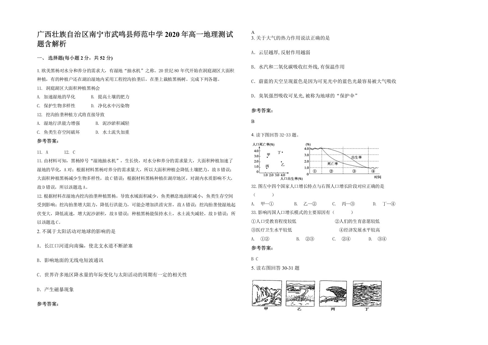 广西壮族自治区南宁市武鸣县师范中学2020年高一地理测试题含解析