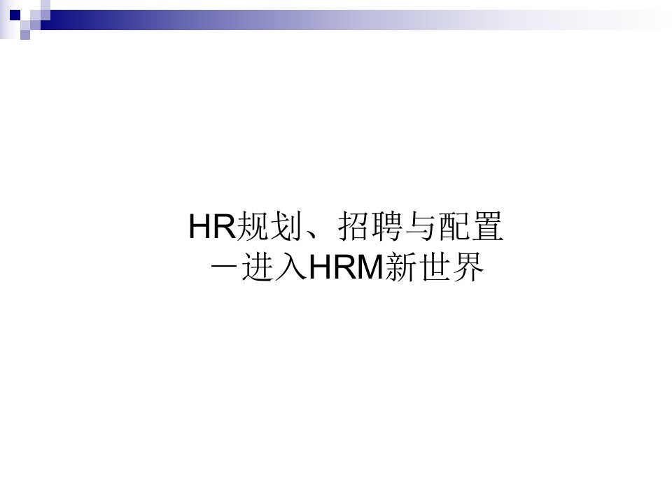 HR规划、招聘与配置