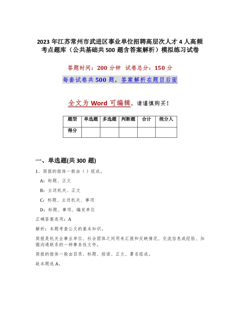 2023年江苏常州市武进区事业单位招聘高层次人才4人高频考点题库公共基础共500题含答案解析模拟练习试卷