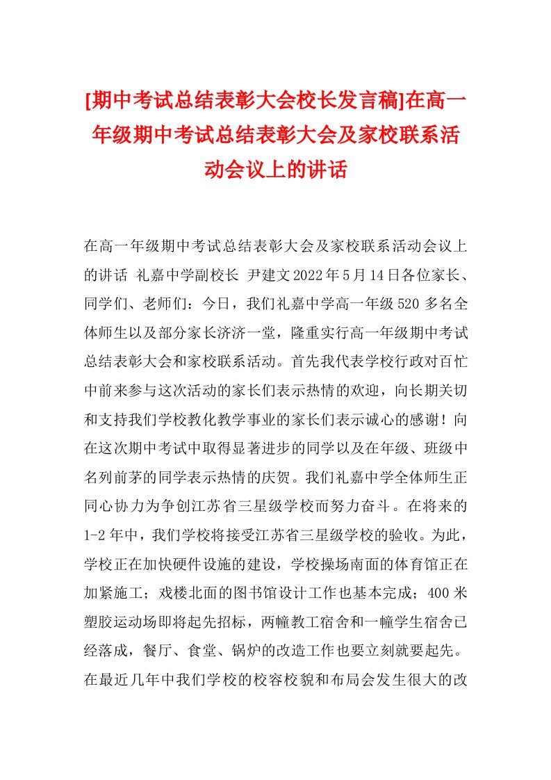 [期中考试总结表彰大会校长发言稿]在高一年级期中考试总结表彰大会及家校联系活动会议上的讲话