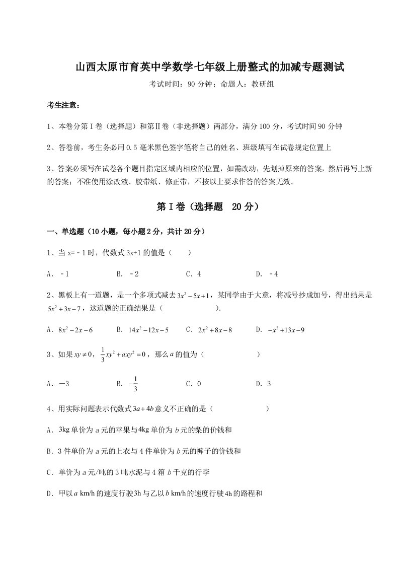 基础强化山西太原市育英中学数学七年级上册整式的加减专题测试试卷（含答案详解）