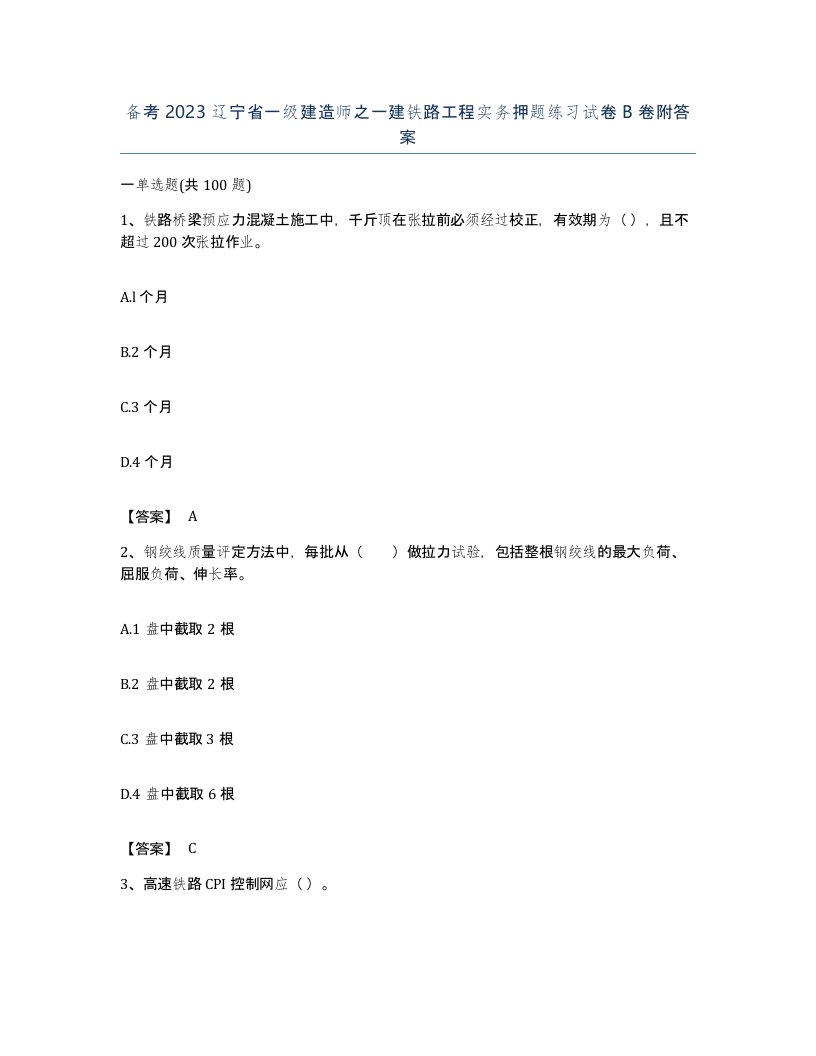 备考2023辽宁省一级建造师之一建铁路工程实务押题练习试卷B卷附答案