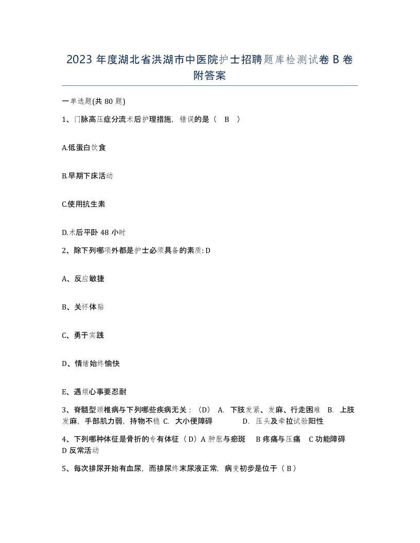 2023年度湖北省洪湖市中医院护士招聘题库检测试卷B卷附答案