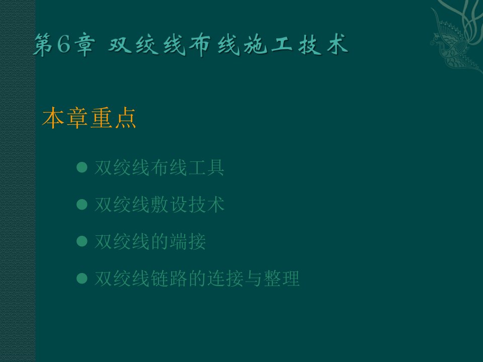 精选双绞线布线施工技术