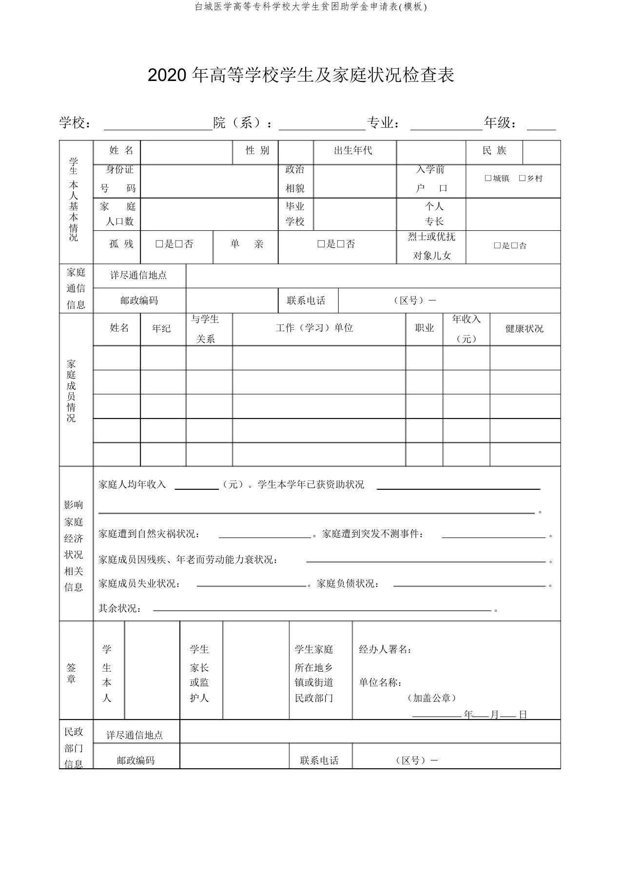 白城医学高等专科学校大学生贫困助学金申请表(模板)