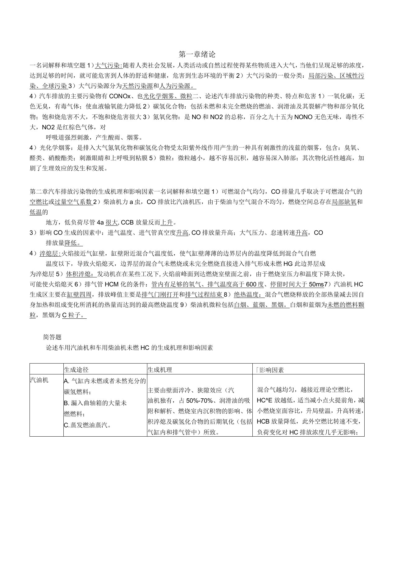 汽车排放及控制技术知识点汇总