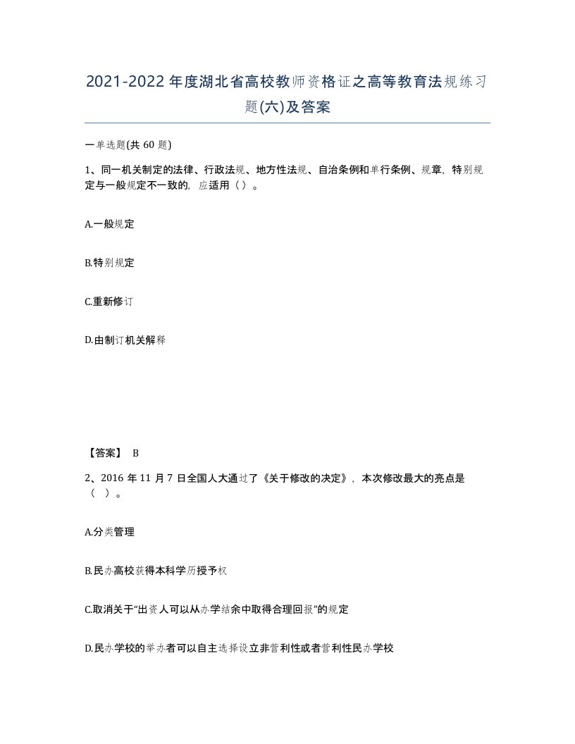 2021-2022年度湖北省高校教师资格证之高等教育法规练习题六及答案