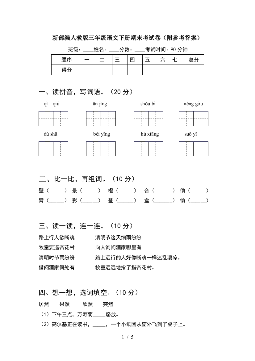 新部编人教版三年级语文下册期末考试卷(附参考答案)