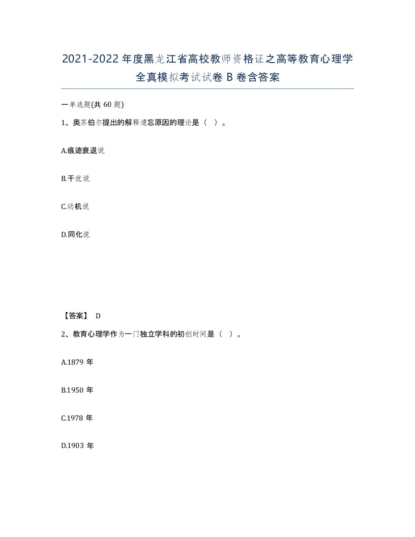 2021-2022年度黑龙江省高校教师资格证之高等教育心理学全真模拟考试试卷B卷含答案