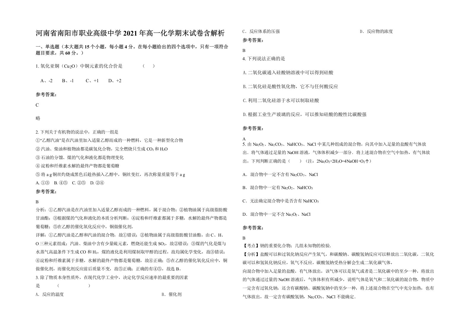 河南省南阳市职业高级中学2021年高一化学期末试卷含解析