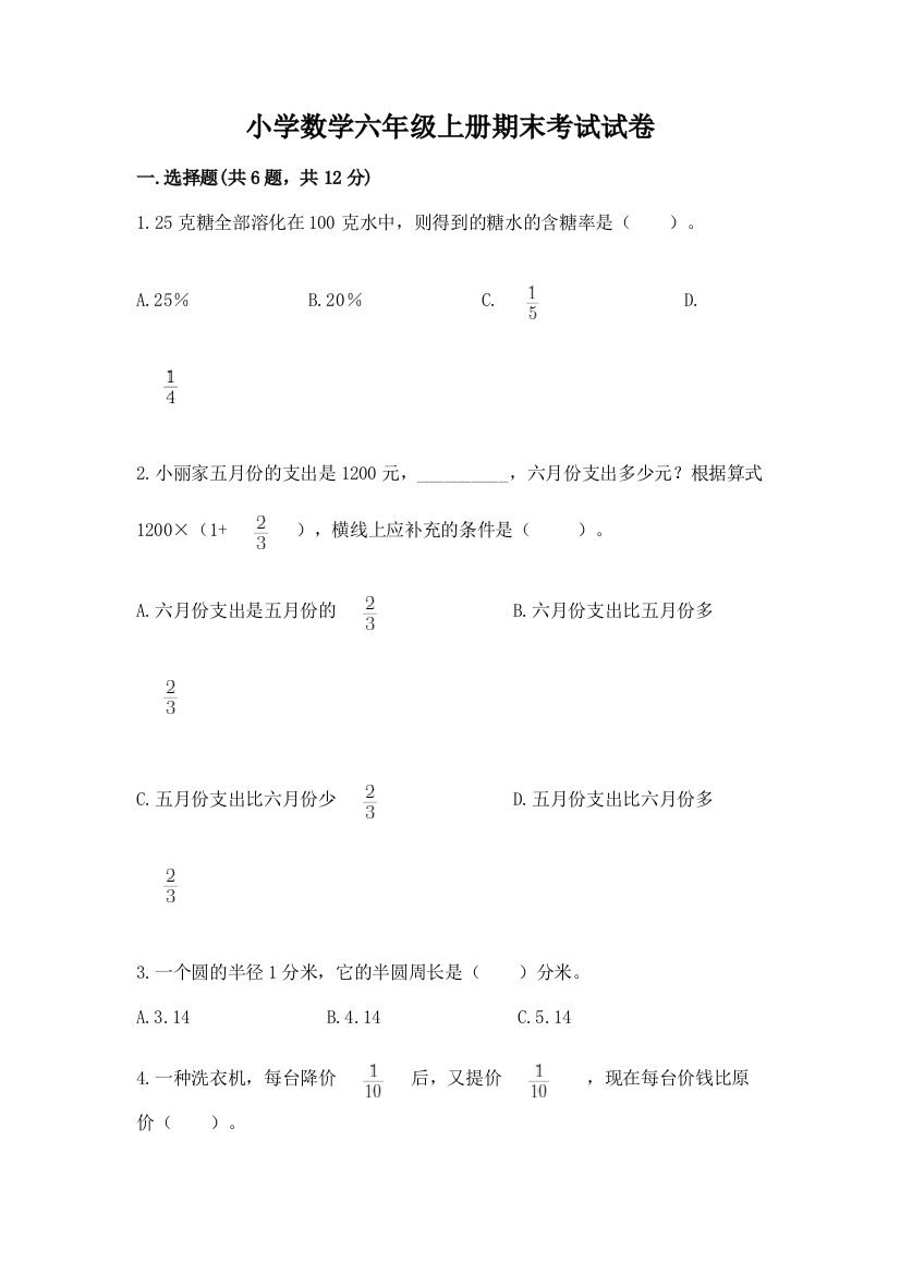 小学数学六年级上册期末考试试卷含答案【最新】