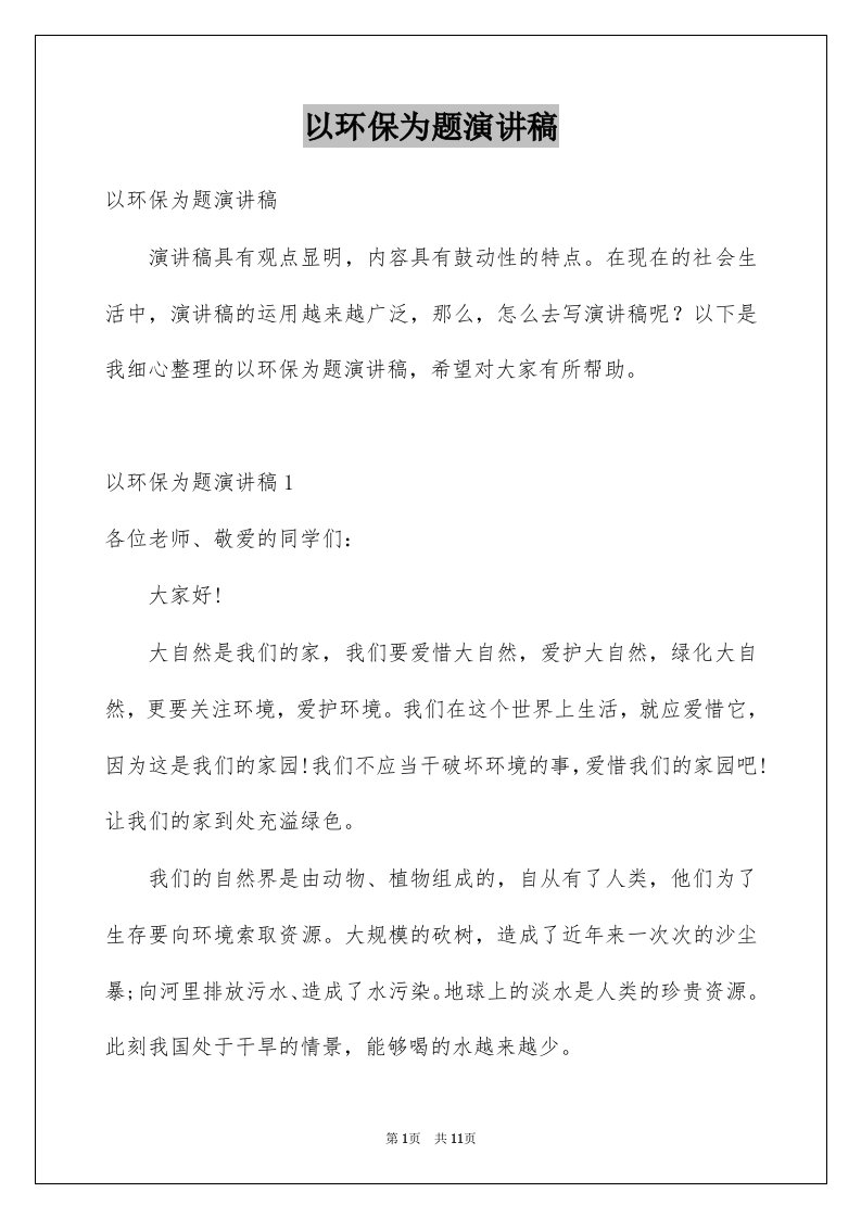 以环保为题演讲稿例文