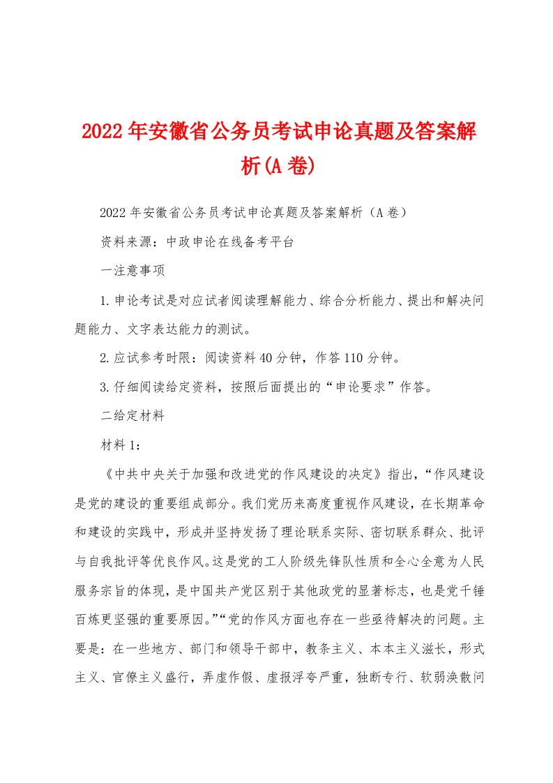 2022年安徽省公务员考试申论真题及答案解析(A卷)