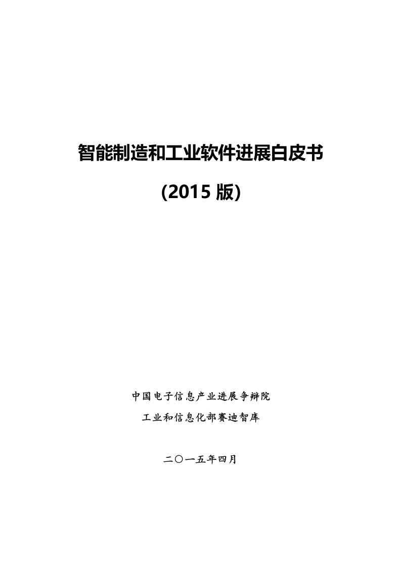 智能制造和工业软件发展白皮书