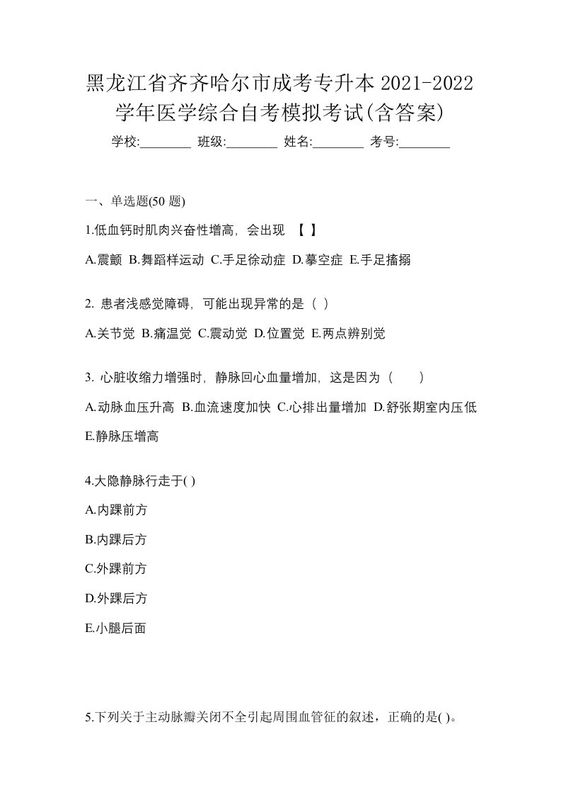 黑龙江省齐齐哈尔市成考专升本2021-2022学年医学综合自考模拟考试含答案