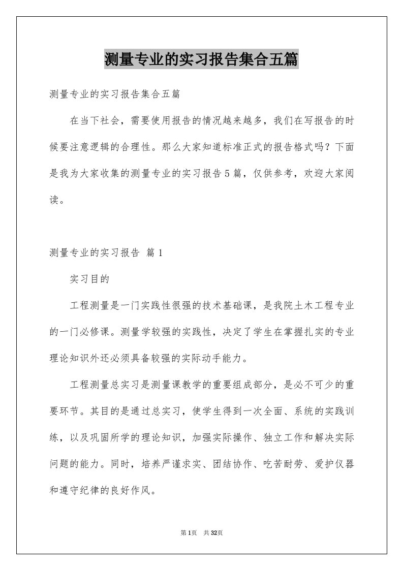 测量专业的实习报告集合五篇