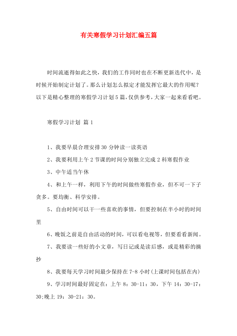 有关寒假学习计划汇编五篇