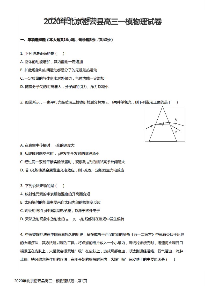 2020年北京密云县高三一模物理试卷