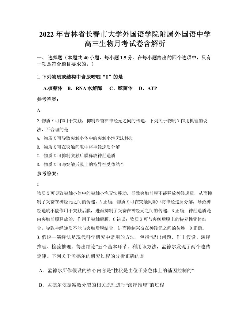 2022年吉林省长春市大学外国语学院附属外国语中学高三生物月考试卷含解析