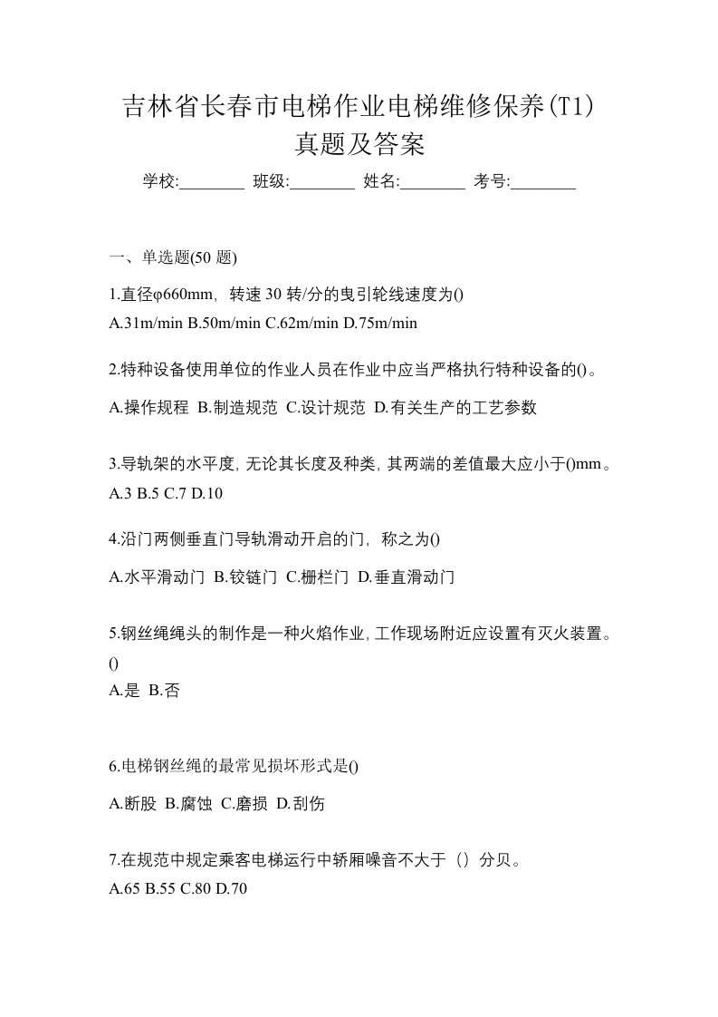 吉林省长春市电梯作业电梯维修保养T1真题及答案