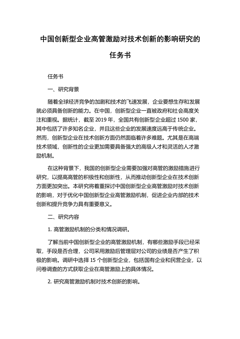 中国创新型企业高管激励对技术创新的影响研究的任务书