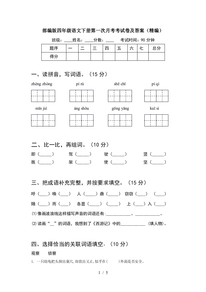 部编版四年级语文下册第一次月考考试卷及答案(精编)