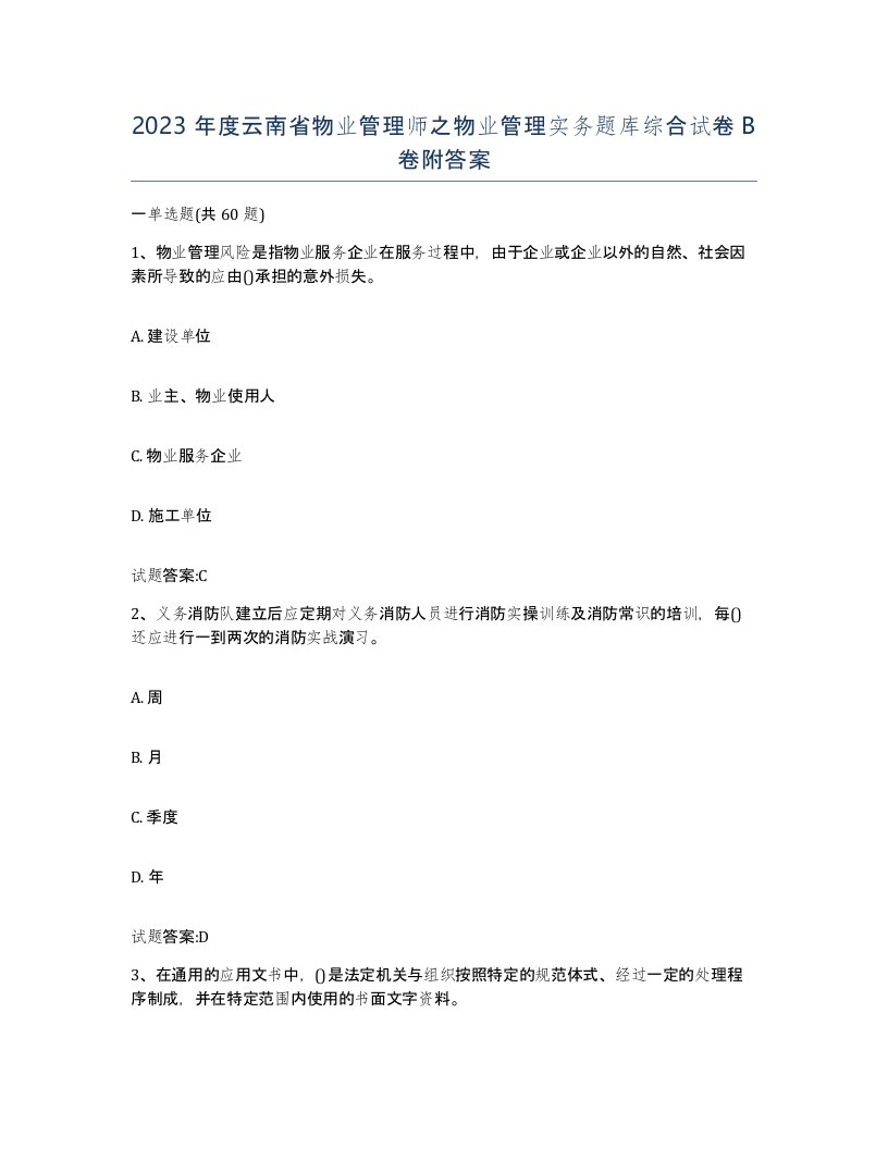 2023年度云南省物业管理师之物业管理实务题库综合试卷B卷附答案