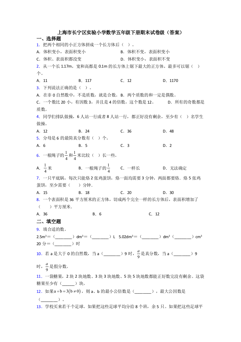 上海市长宁区实验小学数学五年级下册期末试卷级(答案)