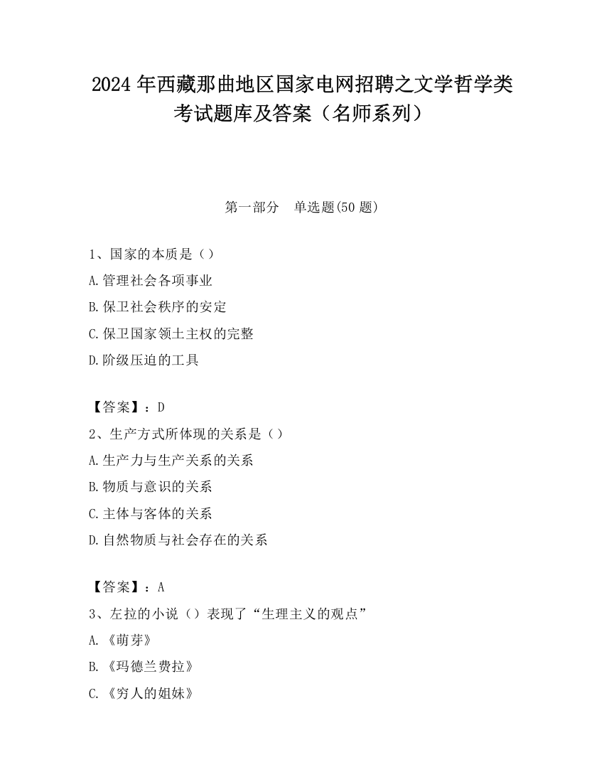 2024年西藏那曲地区国家电网招聘之文学哲学类考试题库及答案（名师系列）