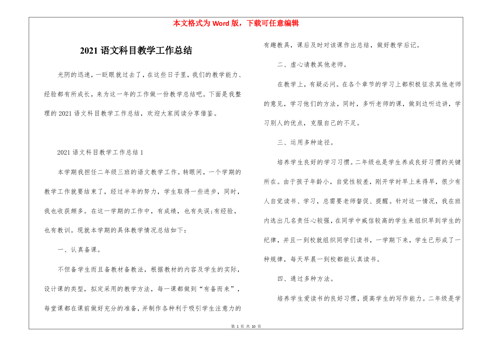 2021语文科目教学工作总结