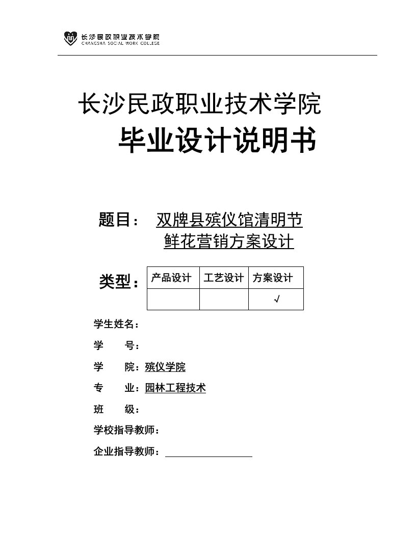 殡仪馆清明节鲜花营销策划方案终稿