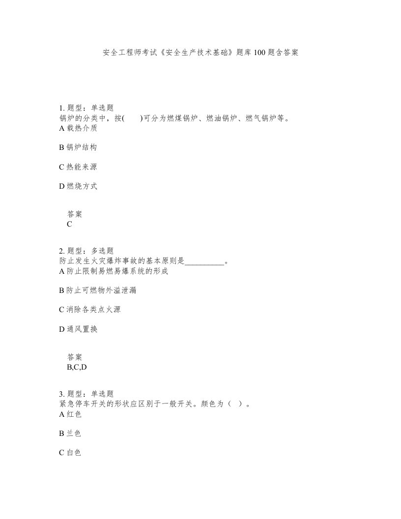 安全工程师考试安全生产技术基础题库100题含答案测考279版