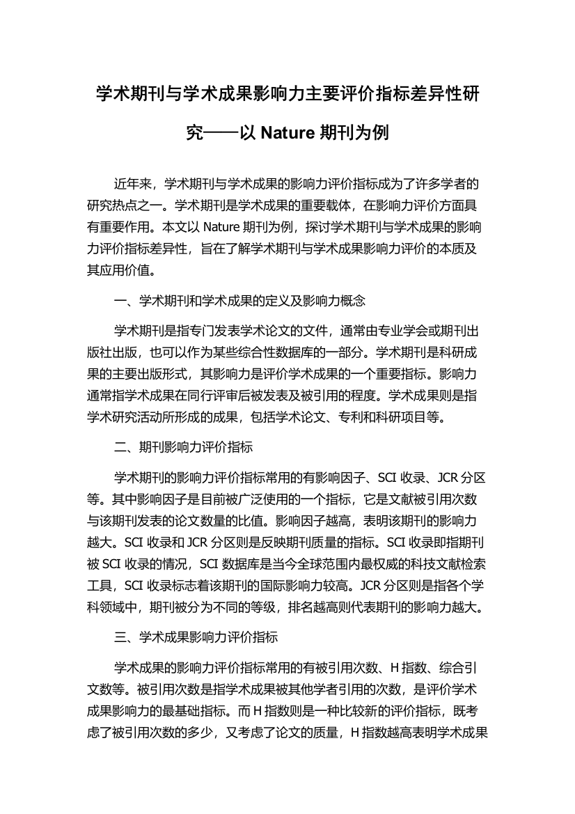 学术期刊与学术成果影响力主要评价指标差异性研究——以Nature期刊为例